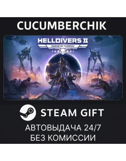 HELLDIVERS 2STEAM GIFT AUTOUA+МИР