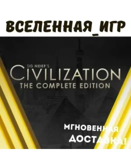 Sid Meier's Civilization V: Complete Edition STEAM КЛЮЧ