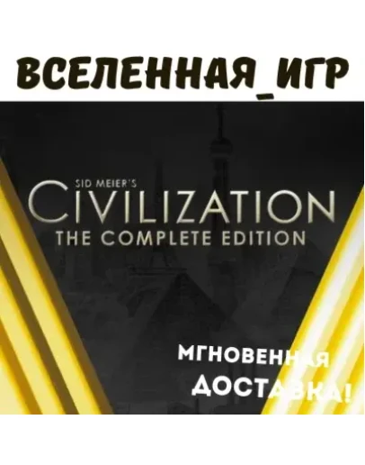 Sid Meier's Civilization V: Complete Edition STEAM КЛЮЧ Sid Meier's Civilization V: Complete Edition STEAM КЛЮЧ