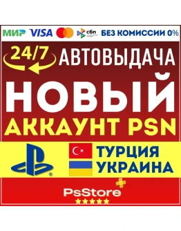 Турецкий/Украинский аккаунт PlayStation Сразу 24/7