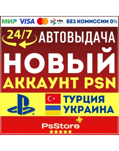 Турецкий/Украинский аккаунт PlayStation Сразу 24/7
