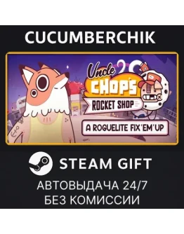 Uncle Chop's Rocket ShopSTEAM GIFT AUTORU+МИР