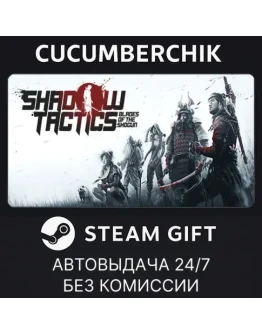 Shadow Tactics: Blades of the ShogunSTEAM GIFTRU+МИР