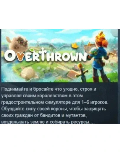 Overthrown АВТОДОСТАВКА STEAM РОССИЯ