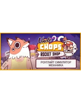 Uncle Chop's Rocket Shop АВТОДОСТАВКА STEAM РОССИЯ Uncle Chop's Rocket Shop АВТОДОСТАВКА STEAM РОССИЯ