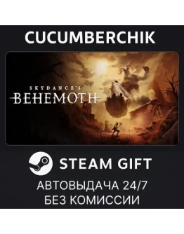 Skydance's BEHEMOTHSTEAM GIFT AUTORU+МИР