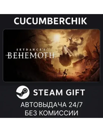 Skydance's BEHEMOTHSTEAM GIFT AUTORU+МИР