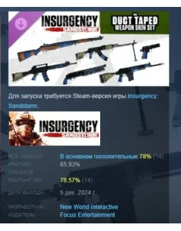 Insurgency: Sandstorm - Duct Taped Weapon Skin Set РФ Insurgency: Sandstorm - Duct Taped Weapon Skin Set РФ