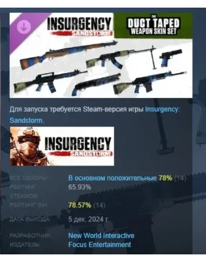 Insurgency: Sandstorm - Duct Taped Weapon Skin Set РФ