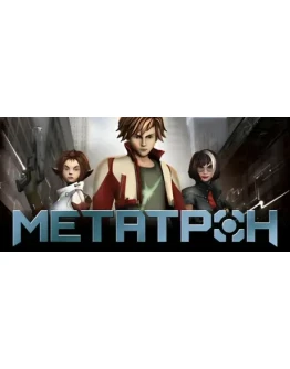 Метатрон АВТОДОСТАВКА STEAM РОССИЯ