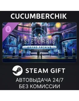 Stellaris: Grand ArchiveSTEAM GIFT AUTORU+МИР