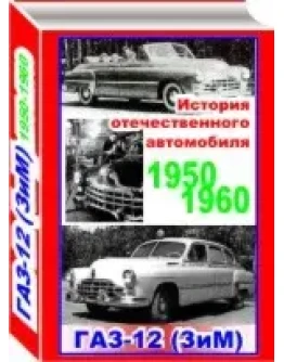 Информционное издание формата PDF об автомобиле Газ-12 с чертежами и габаритными размерами.