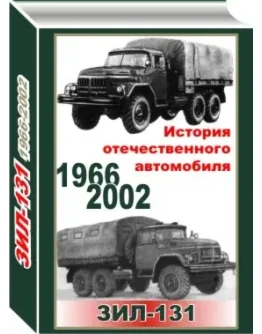Информционное издание формата PDF об автомобиле Зил-131 с чертежами и габаритными размерами.