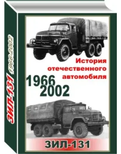 Информционное издание формата PDF об автомобиле Зил-131 с чертежами и габаритными размерами.