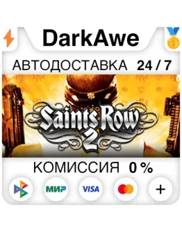 Saints Row 2 STEAMRU АВТОДОСТАВКА 0