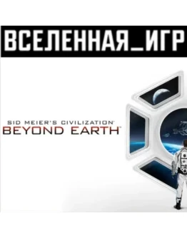 Sid Meier's Civilization: Beyond Earth (РФ) STEAM КЛЮЧ