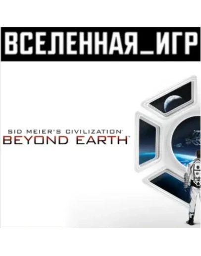 Sid Meier's Civilization: Beyond Earth (РФ) STEAM КЛЮЧ Sid Meier's Civilization: Beyond Earth (РФ) STEAM КЛЮЧ