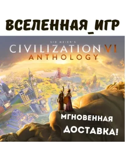 Sid Meier's Civilization VI Anthology (РФ) STEAM КЛЮЧ