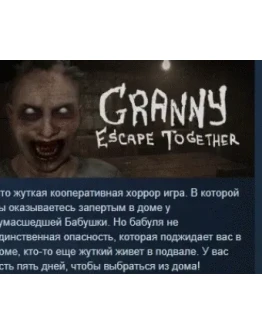 Granny: Escape Together АВТОДОСТАВКА STEAM РОССИЯ