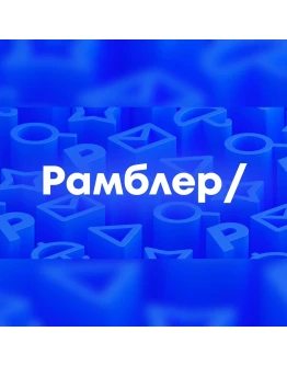 Rambler.ru 2021 г. Аккаунты вида rambler