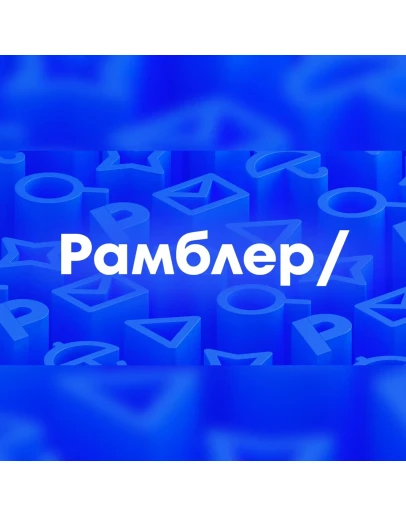 Rambler.ru 2021 г. Аккаунты вида rambler