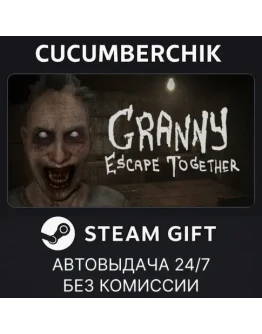 Granny: Escape TogetherSTEAM GIFT AUTORU+МИР