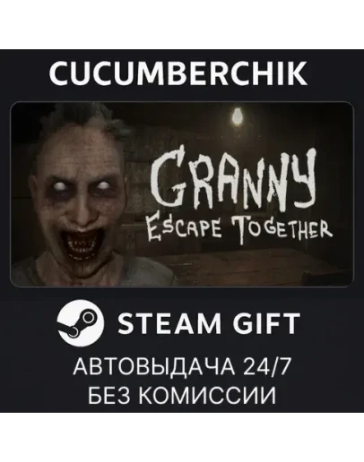 Granny: Escape TogetherSTEAM GIFT AUTORU+МИР