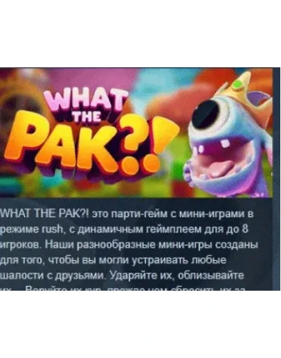 WHAT THE PAK?! АВТОДОСТАВКА STEAM РОССИЯ