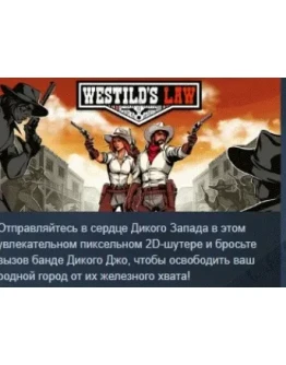 Westild's Law АВТОДОСТАВКА STEAM РОССИЯ