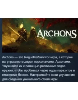 Archons АВТОДОСТАВКА STEAM РОССИЯ