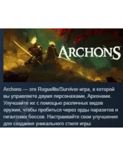 Archons АВТОДОСТАВКА STEAM РОССИЯ Archons АВТОДОСТАВКА STEAM РОССИЯ