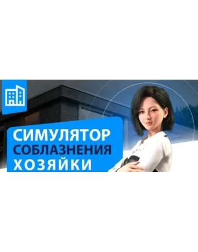 Landlady Seduction Simulator STEAM GIFT РОССИЯ