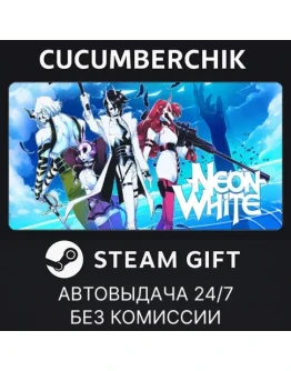 Neon WhiteSTEAM GIFT AUTORU+МИР
