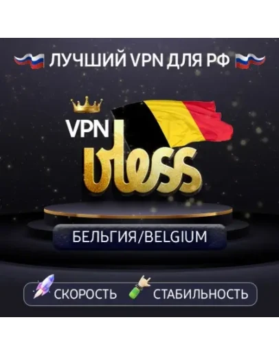 VPN Бельгия (VLESS ключ) Скорость Работает в РФ
