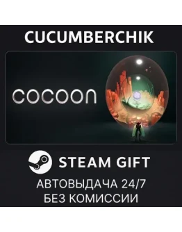 CocoonSTEAM GIFT AUTORU+МИР