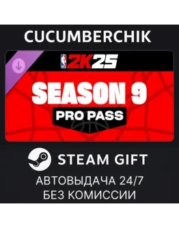 NBA 2K25 Pro Pass: Season 9STEAM GIFT AUTORU+МИР