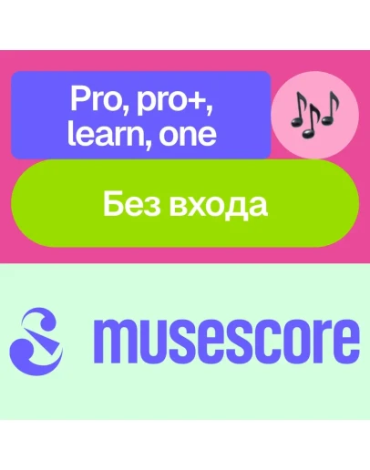 MuseScore Pro, pro+, learn, one Без входа