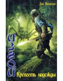 Крепость надежды. Изгой Дем Михайлов ( FB2 )