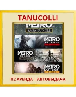 Metro Saga Bundle 3 части (PS4/PS5/RU) Аренда 7 дней