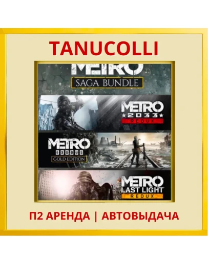 Metro Saga Bundle 3 части (PS4/PS5/RU) Аренда 7 дней