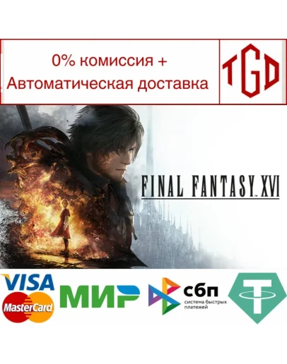 FINAL FANTASY 16 Steam RU+UA+TR