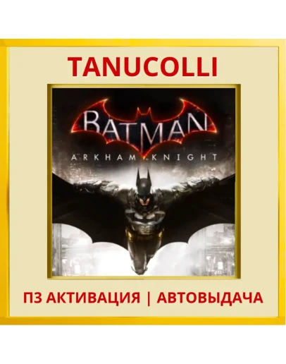 Batman: Arkham Knight (PS4/PS5/RU) П3 Активация
