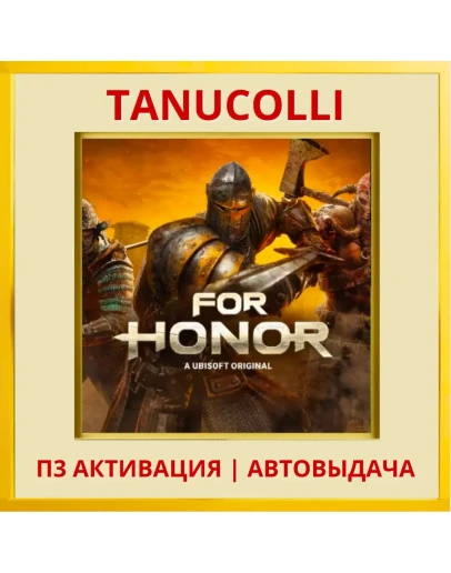 FOR HONOR (PS/PS4/RU) П3 Активация