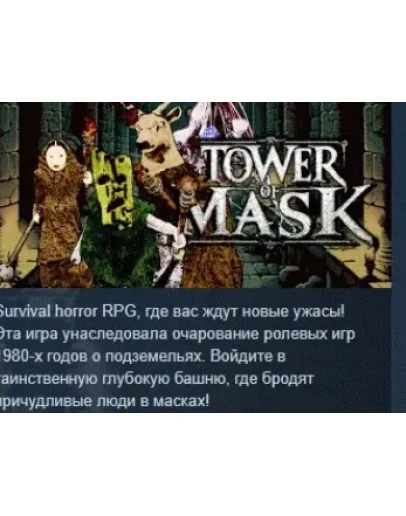 Tower of Mask АВТОДОСТАВКА STEAM РОССИЯ