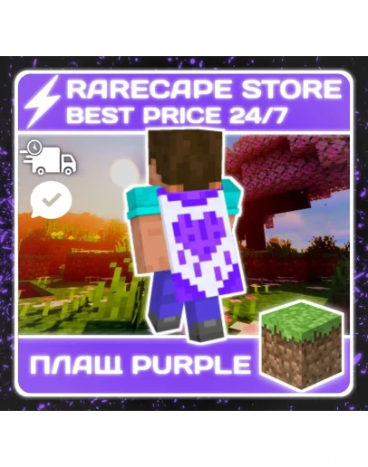 Плащ Purple heart Twitch Bedrock&ampJava