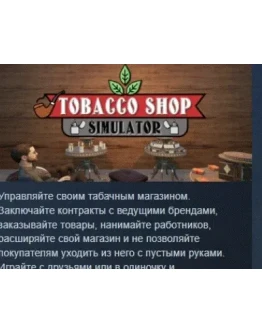 Tobacco Shop Simulator АВТОДОСТАВКА STEAM РОССИЯ Tobacco Shop Simulator АВТОДОСТАВКА STEAM РОССИЯ