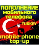 Пополнение мобильного ПОПОЛНИТЬ ТЕЛЕФОН ТУРЦИЯ TL