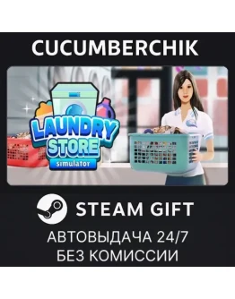 Laundry Store SimulatorSTEAM GIFT AUTORU+МИР