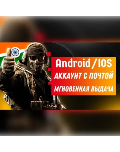 CoD mobileГотовый Индийский аккаунт с почтой
