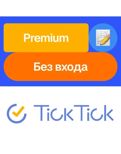 TickTick Премиум Месяц, год Без входа